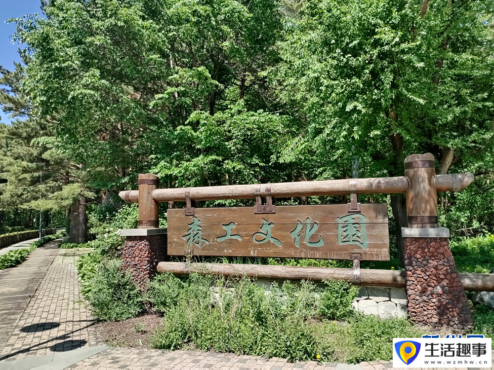 長白山池北區(qū)森工文化園掃描觀察
